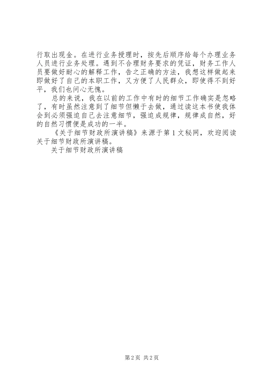 关于细节财政所致辞演讲稿_第2页