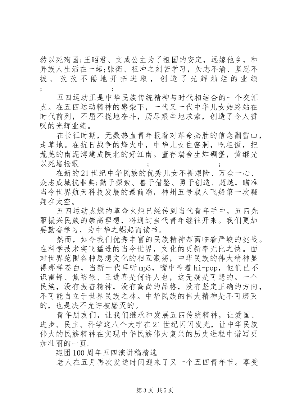 20XX年纪念五四运动100周年活动主题，建团100周年五四演讲_第3页
