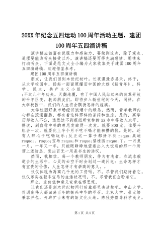 20XX年纪念五四运动100周年活动主题，建团100周年五四演讲