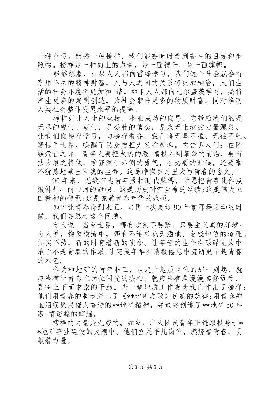 榜样的力量主题演讲稿范文3篇_第3页