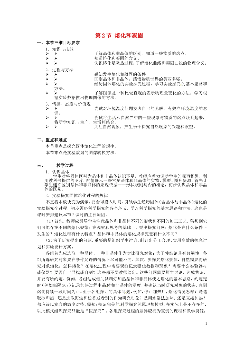 河北省承德县三沟初级中学八年级物理上册-第2节-熔化和凝固教案-教科版_第1页