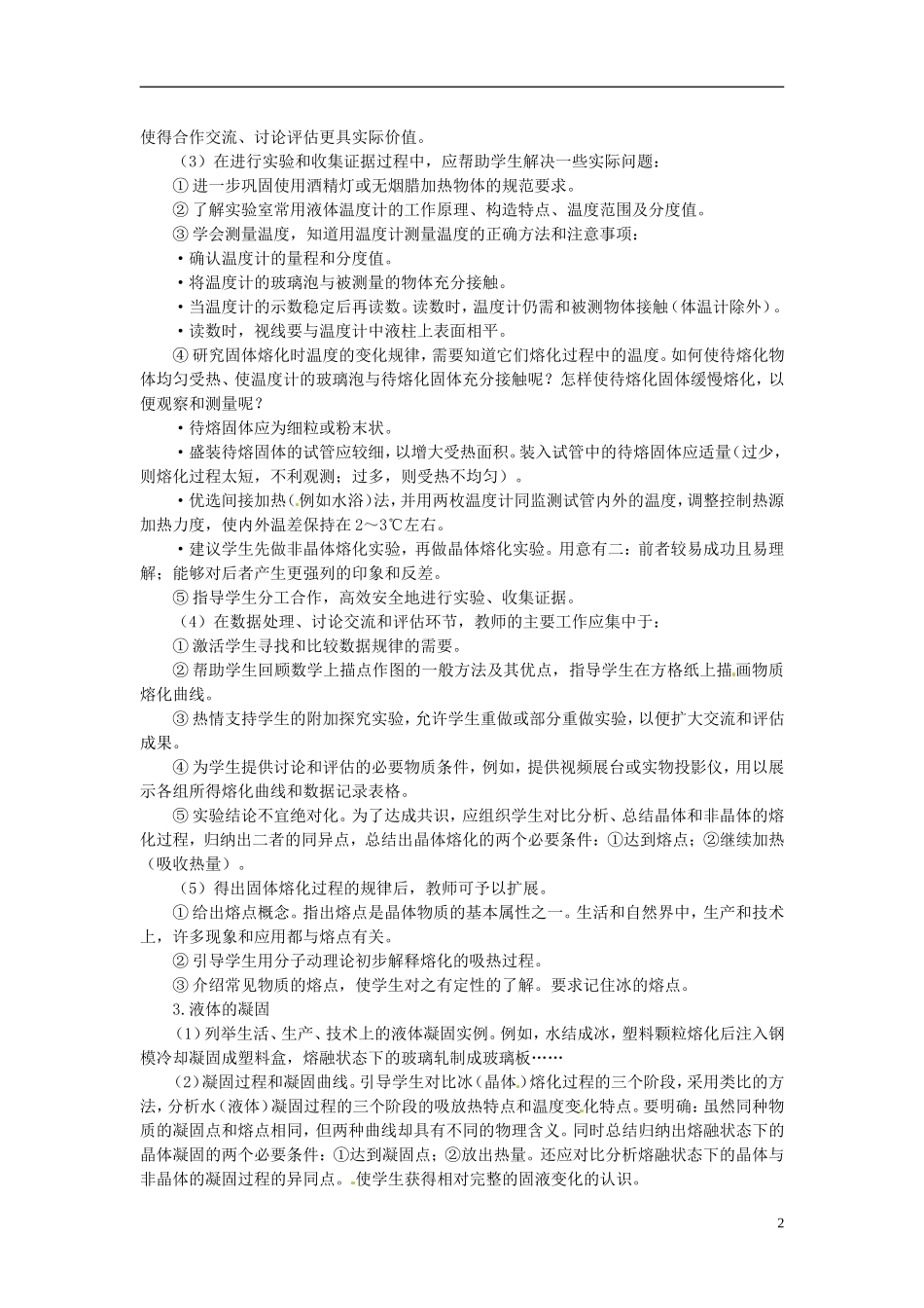 河北省承德县三沟初级中学八年级物理上册-第2节-熔化和凝固教案-教科版_第2页