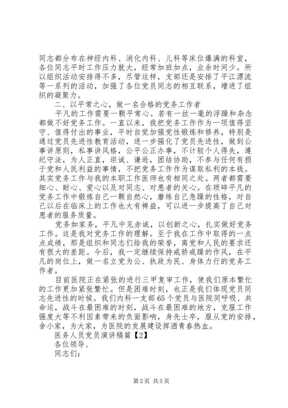 20XX年医务工作人员党员优秀演讲_第2页
