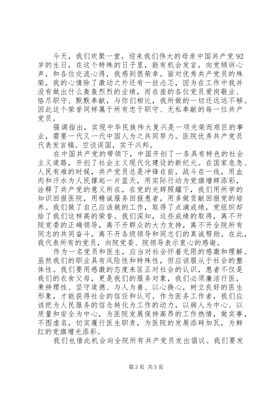 20XX年医务工作人员党员优秀演讲_第3页