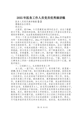 20XX年医务工作人员党员优秀演讲