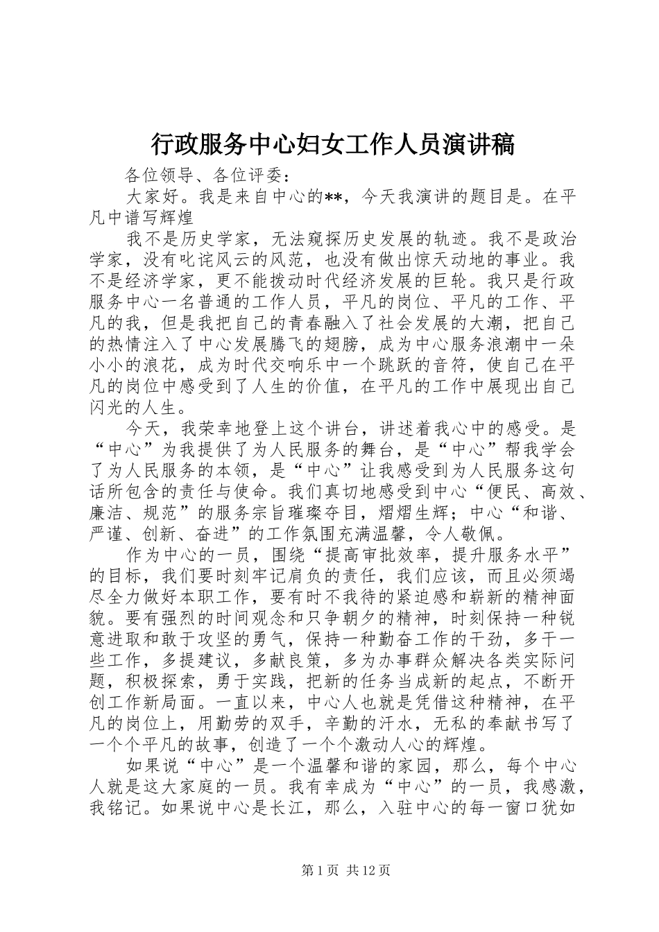 行政服务中心妇女工作人员演讲致辞稿_第1页