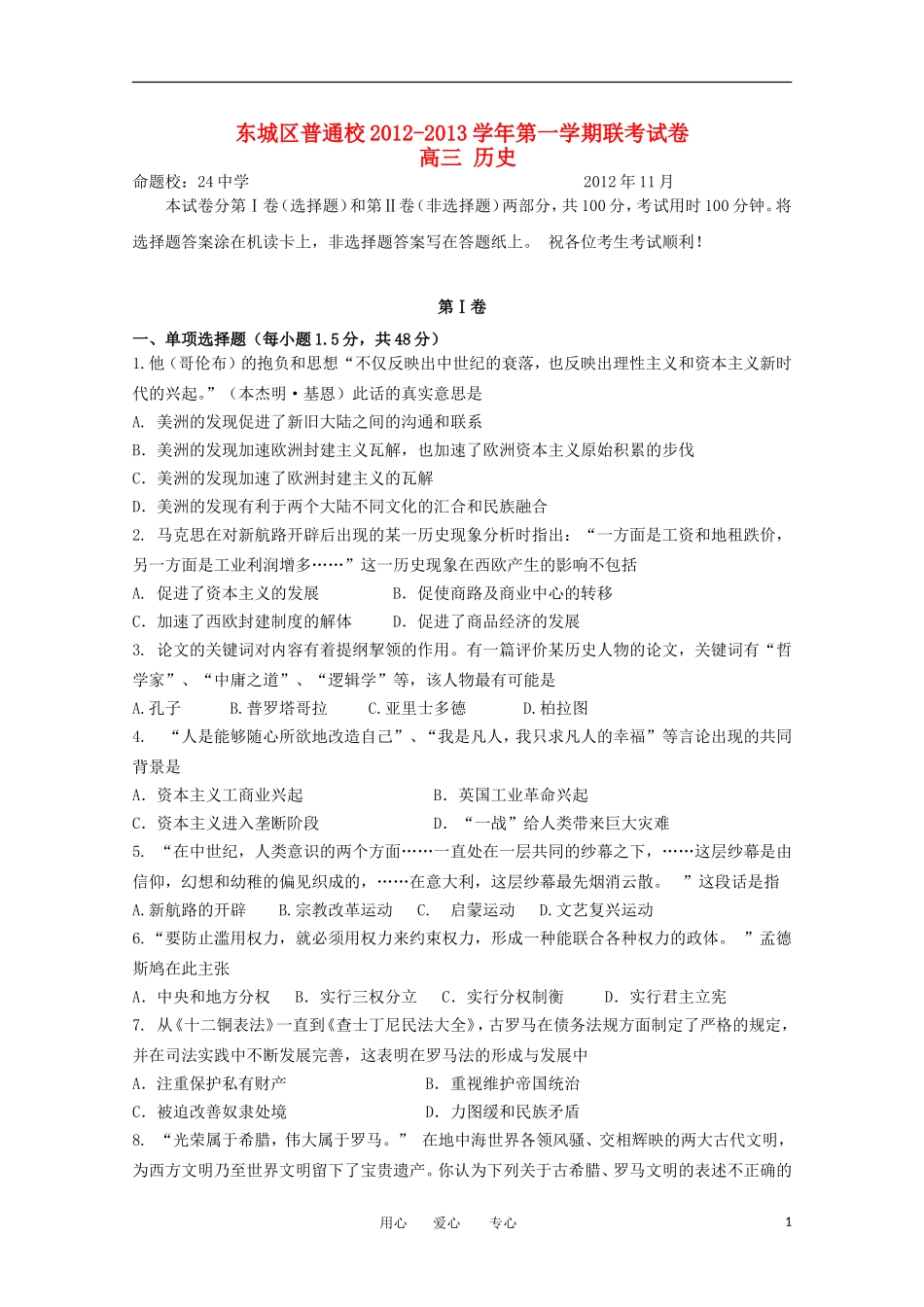 北京市东城区2013届高三历史11月联考试题岳麓版_第1页