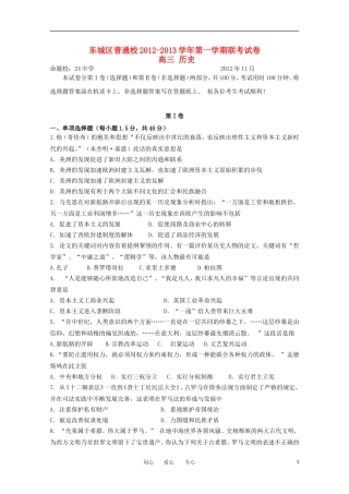 北京市东城区2013届高三历史11月联考试题岳麓版