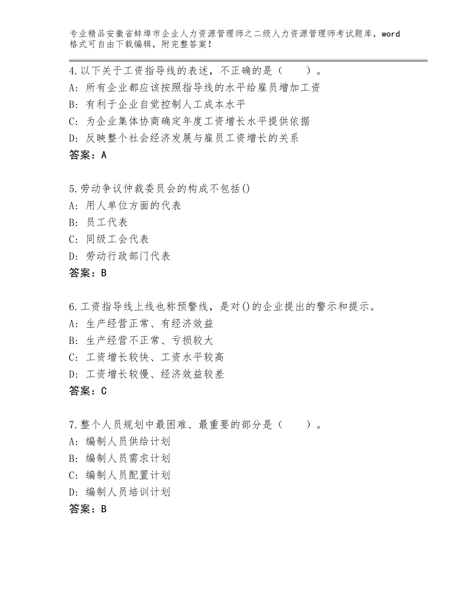 安徽省蚌埠市企业人力资源管理师之二级人力资源管理师考试完整版含答案（典型题）_第2页