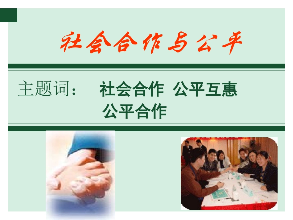 《社会合作与公平》课件4_第1页