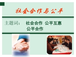 《社会合作与公平》课件4