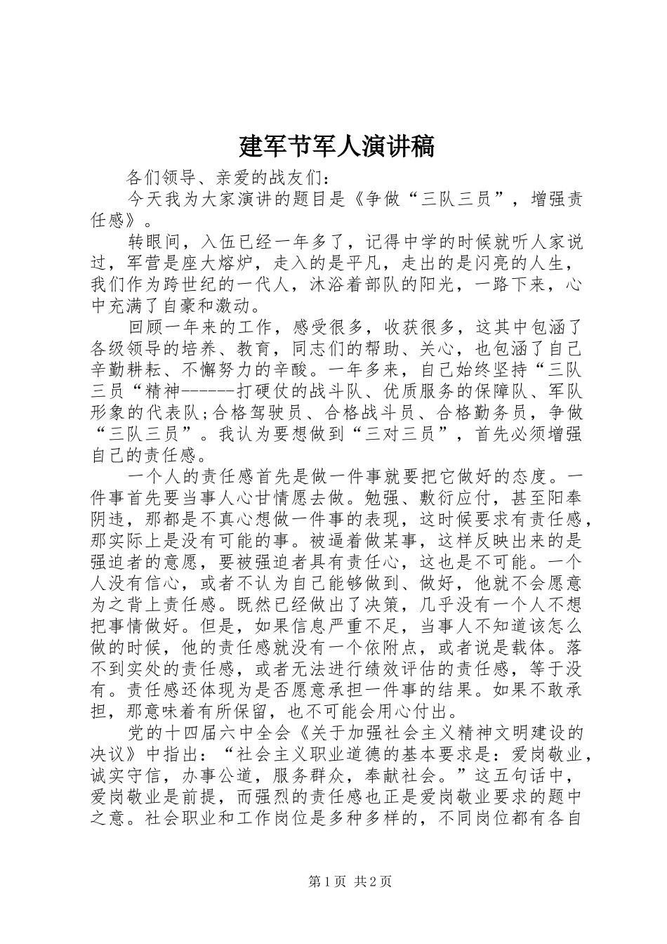 建军节军人演讲范文_第1页
