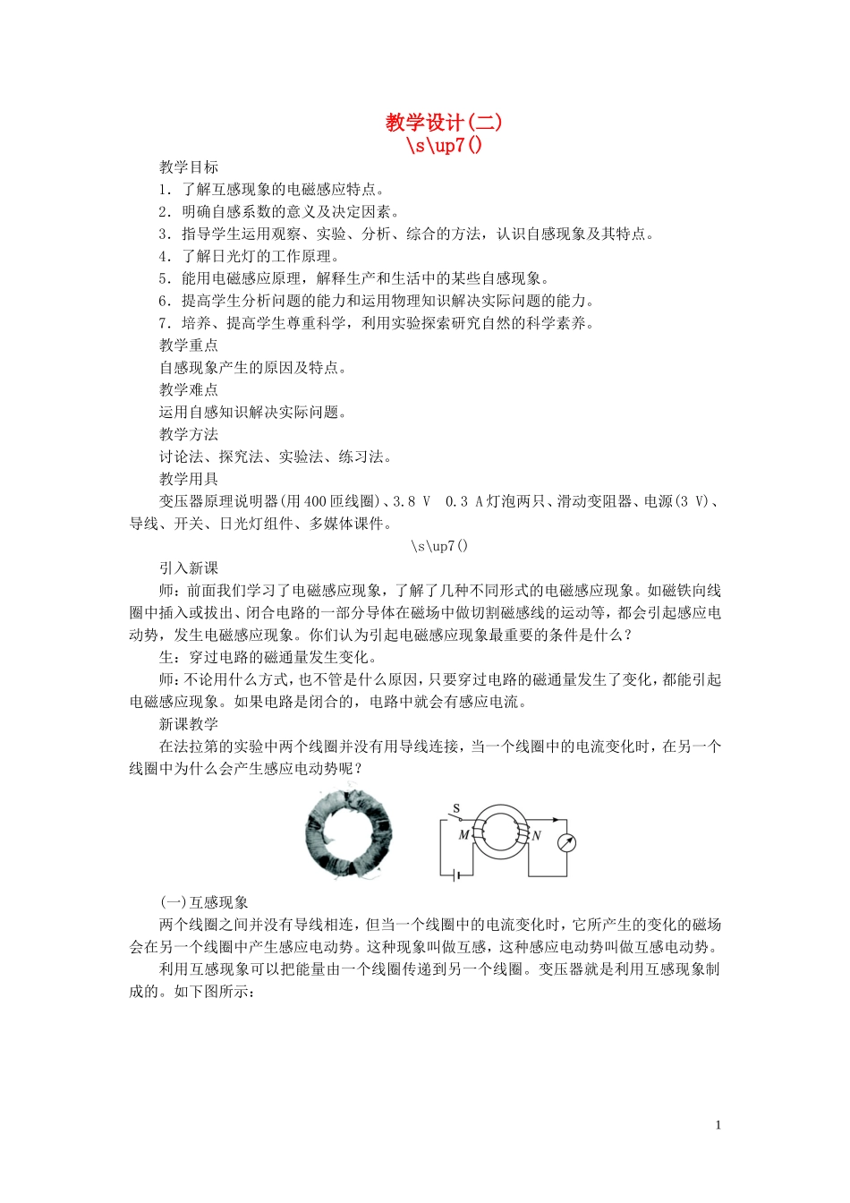 高中物理-{6互感和自感}教学设计(二)新人教版选修3_第1页