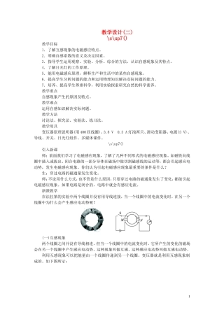高中物理-{6互感和自感}教学设计(二)新人教版选修3