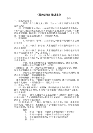 《圆的认识》微课案例