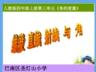 小学人教四年级数学线段、直线、射线、角-(11)