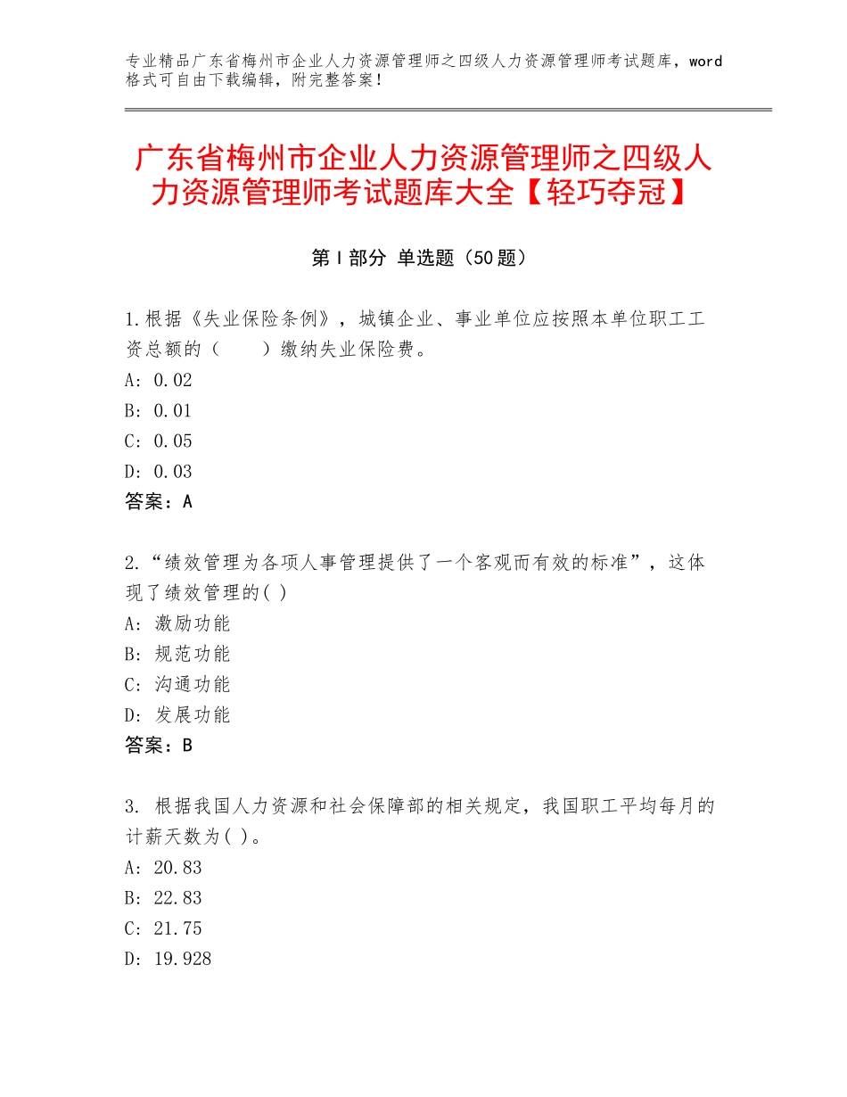 广东省梅州市企业人力资源管理师之四级人力资源管理师考试题库大全【轻巧夺冠】_第1页