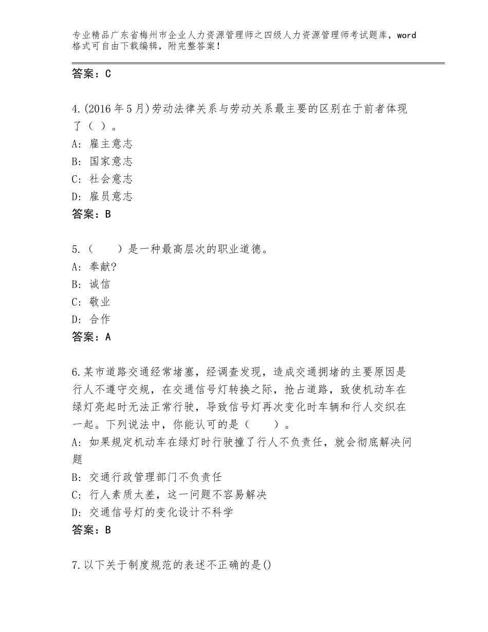 广东省梅州市企业人力资源管理师之四级人力资源管理师考试题库大全【轻巧夺冠】_第2页