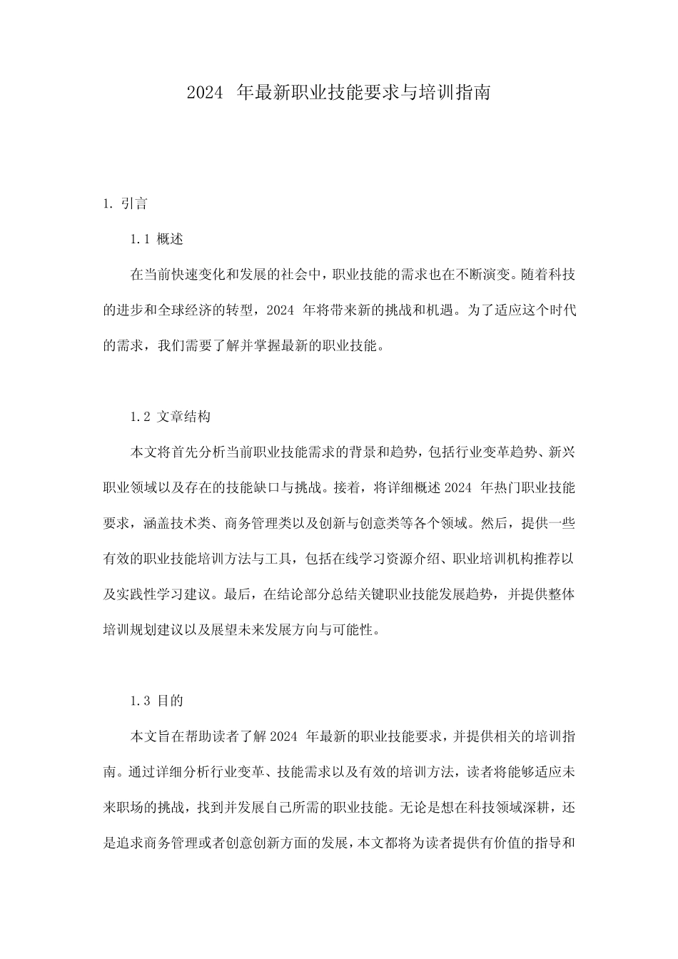 2024年最新职业技能要求与培训指南 _第1页