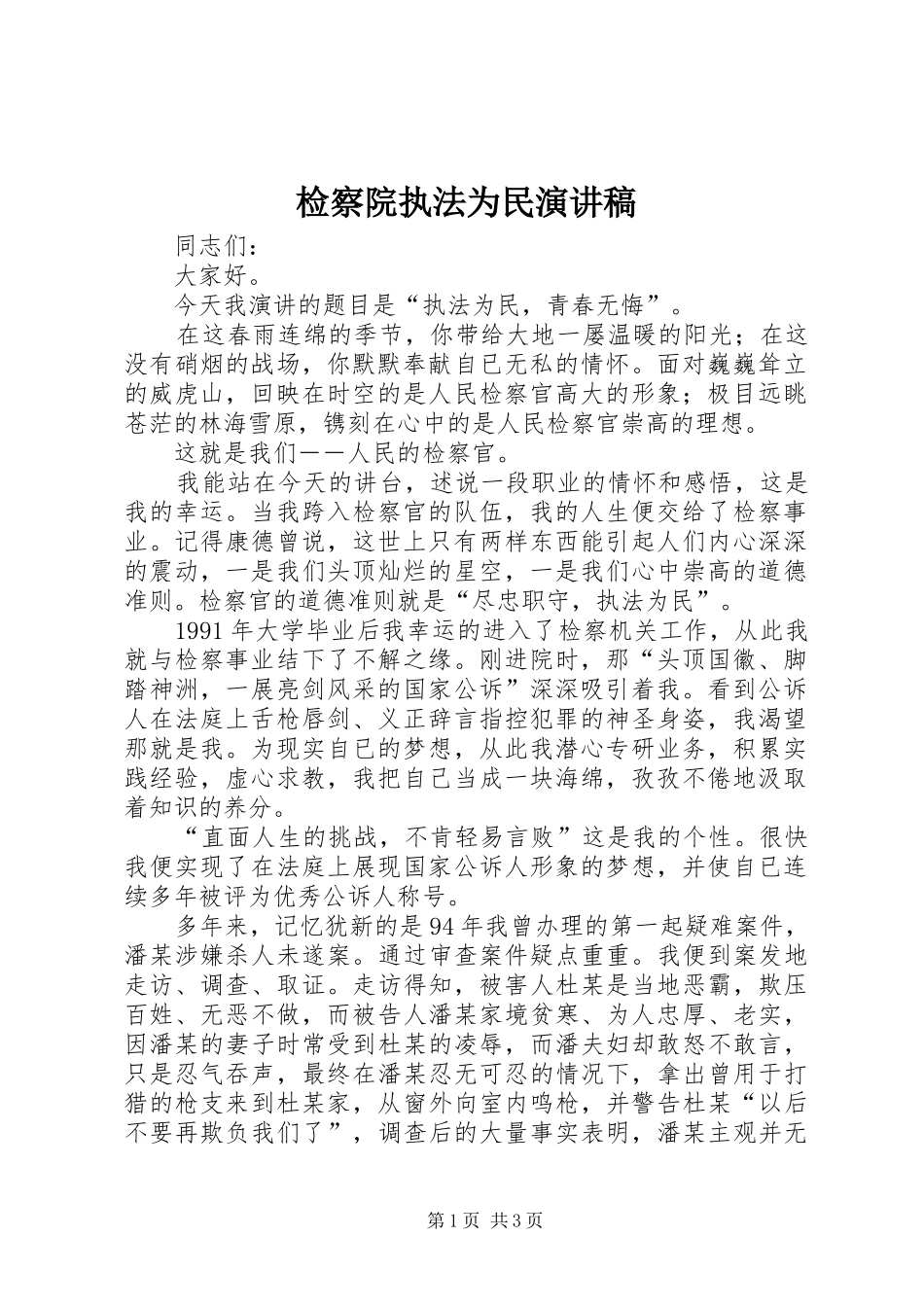检察院执法为民演讲致辞稿_第1页
