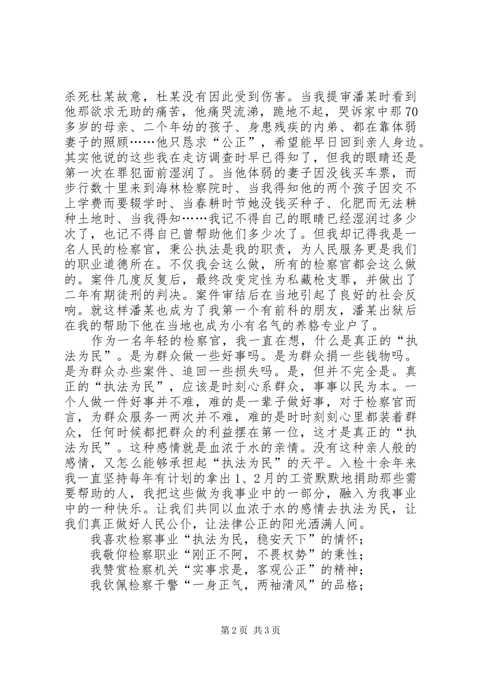 检察院执法为民演讲致辞稿_第2页