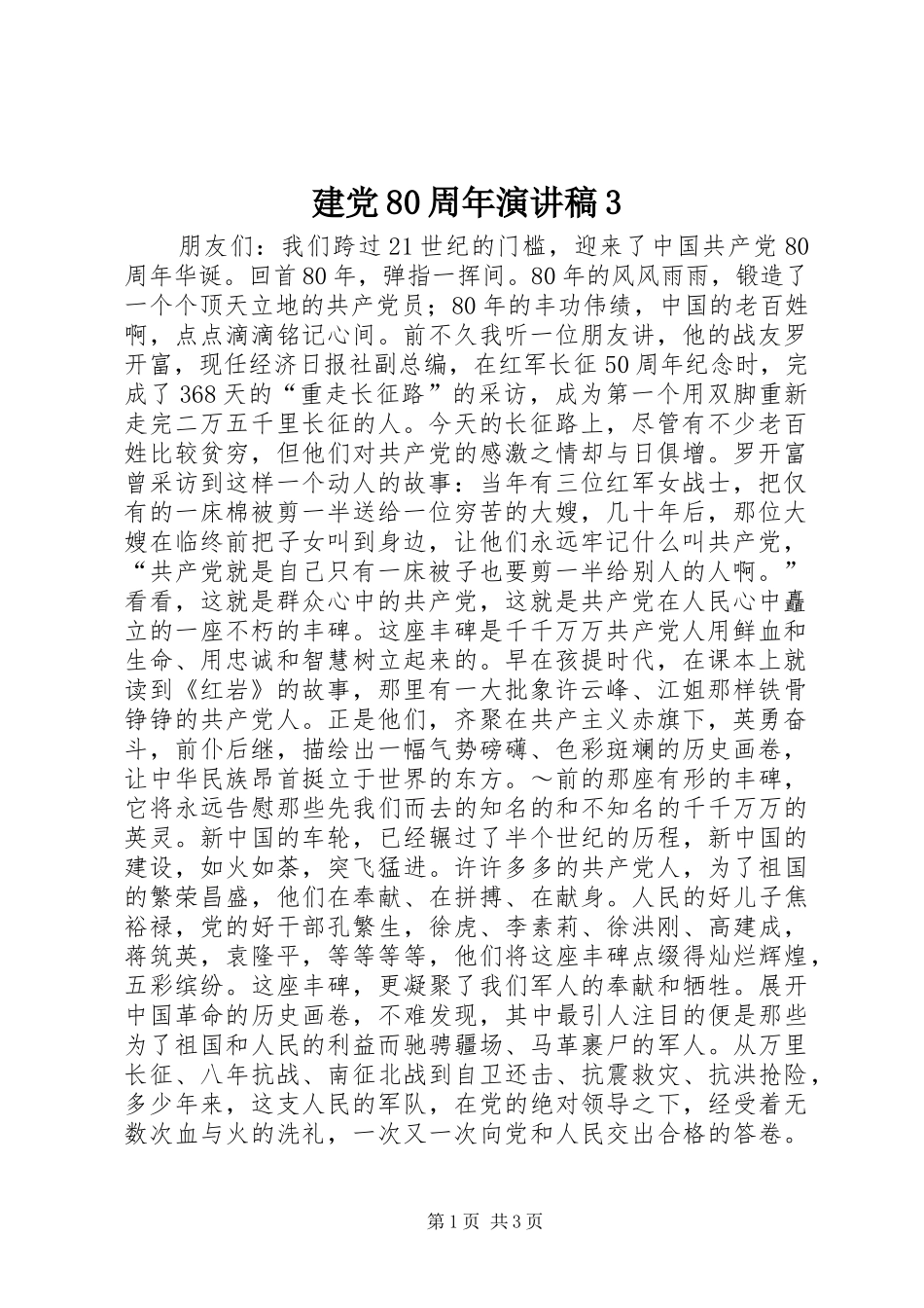 建党80周年演讲稿范文3(5)_第1页