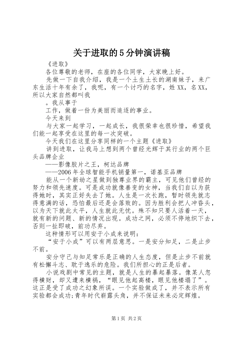 关于进取的5分钟演讲_第1页