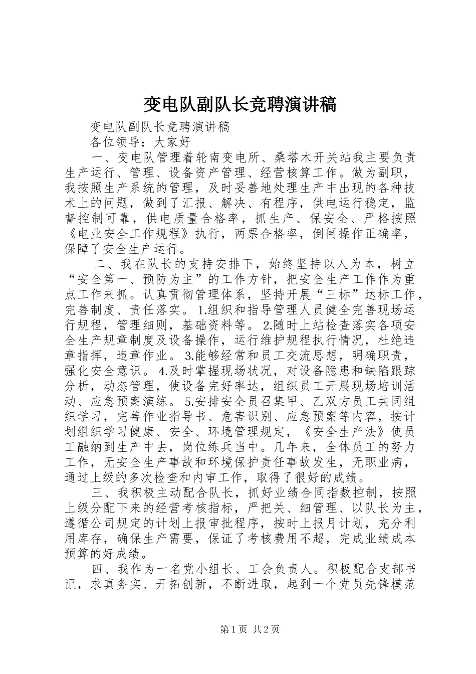变电队副队长竞聘致辞演讲稿_第1页
