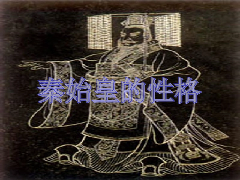 2012高中历史-1.2《第二节走向大一统的秦汉政治》课件154-人民版必修1_第1页