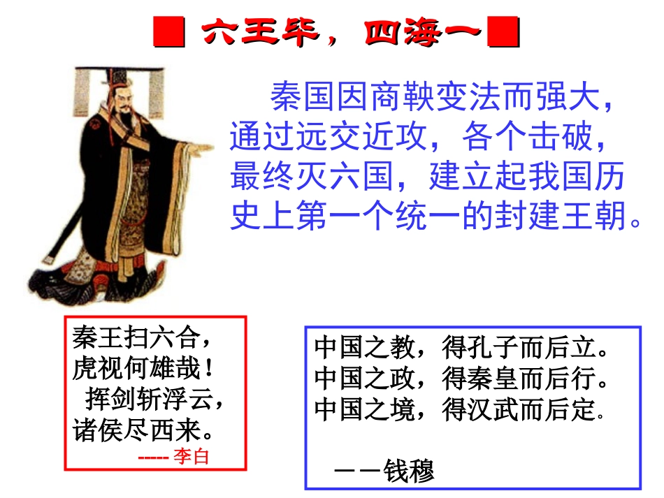 2012高中历史-1.2《第二节走向大一统的秦汉政治》课件154-人民版必修1_第2页