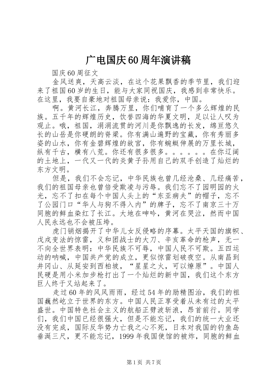 广电国庆60周年致辞演讲稿_第1页
