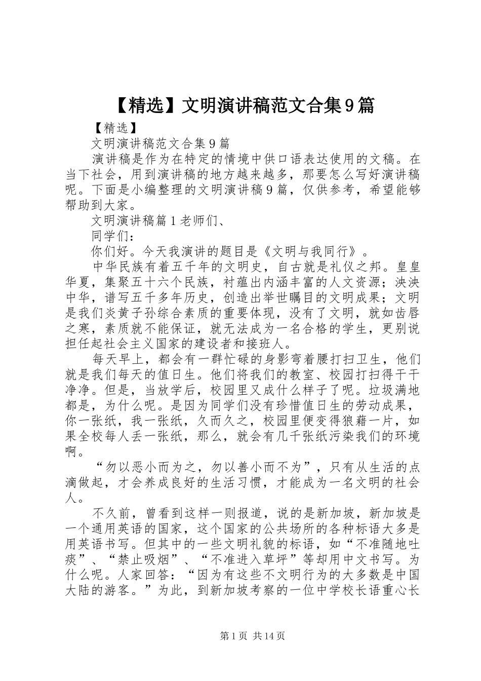 【精选】文明讲演范文范文合集9篇_第1页