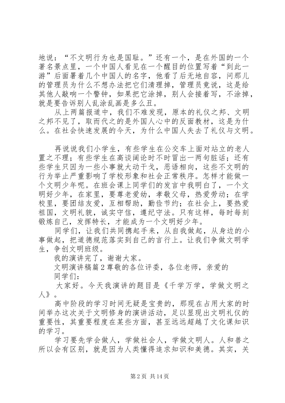 【精选】文明讲演范文范文合集9篇_第2页