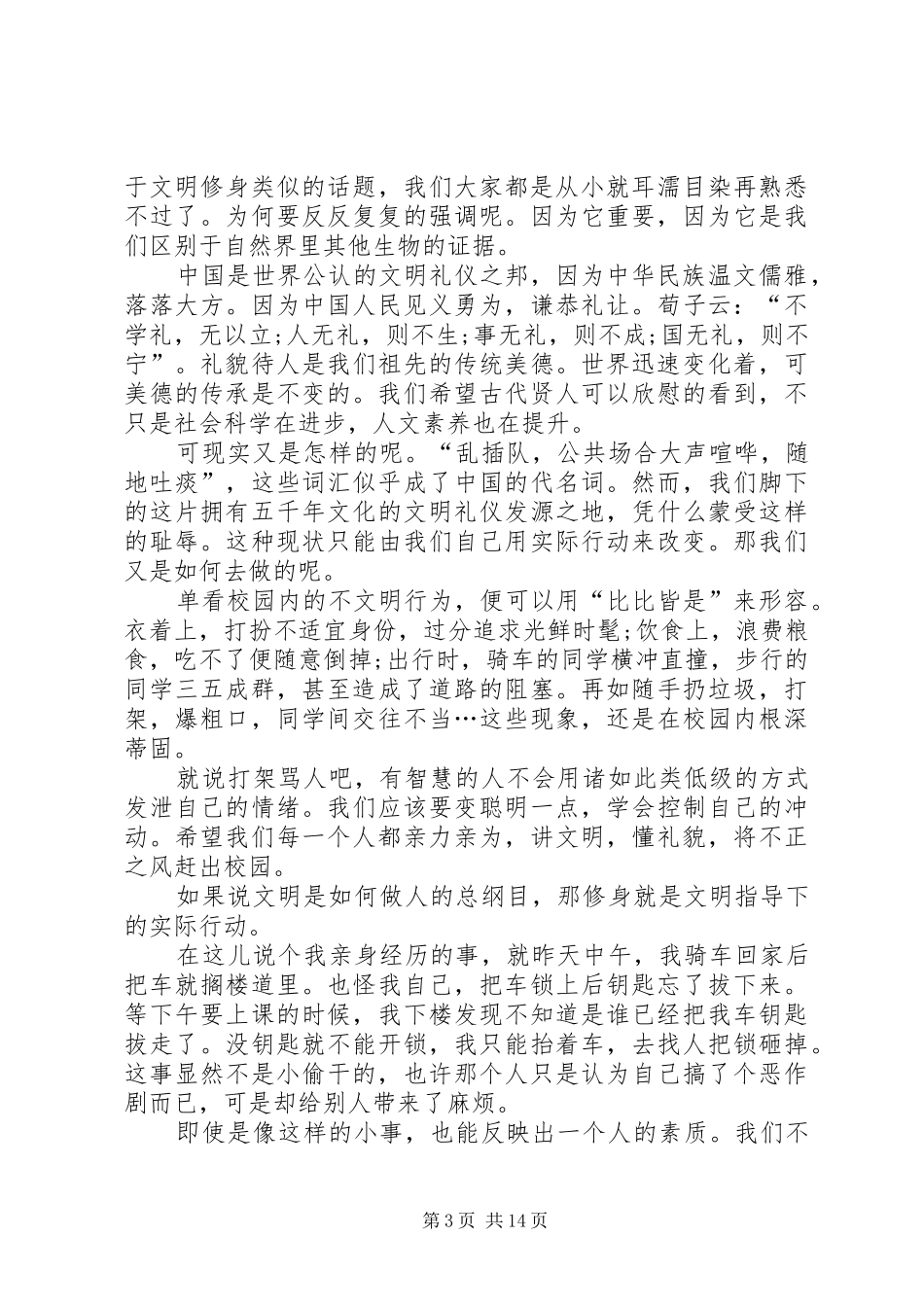 【精选】文明讲演范文范文合集9篇_第3页