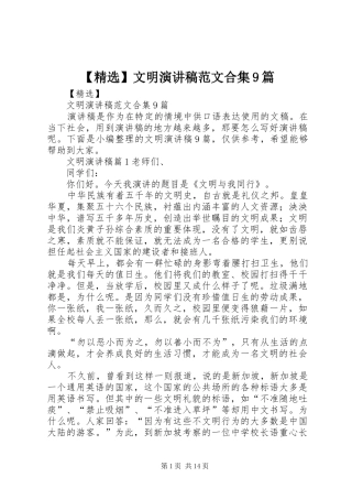 【精选】文明讲演范文范文合集9篇