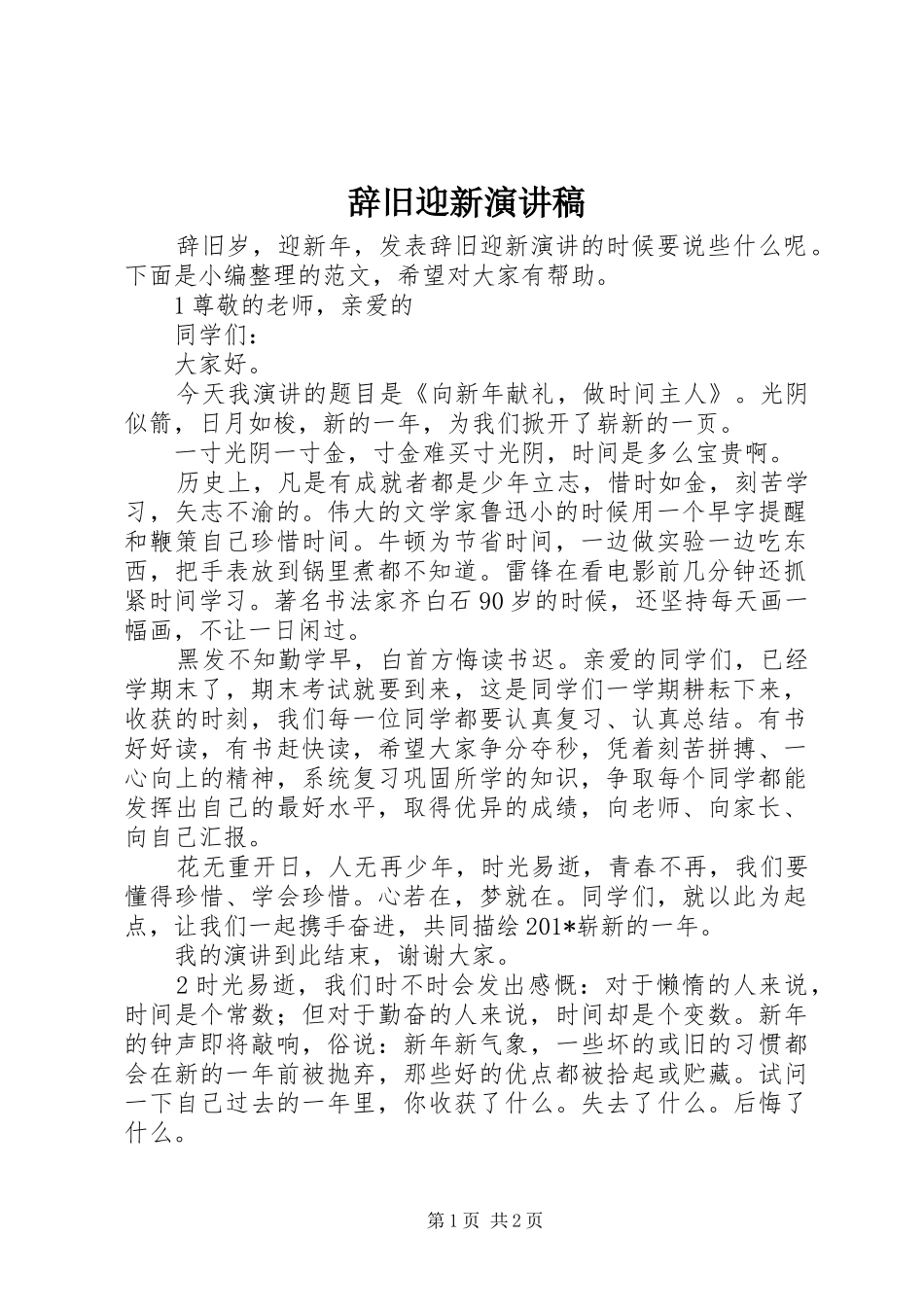 辞旧迎新演讲稿范文_第1页