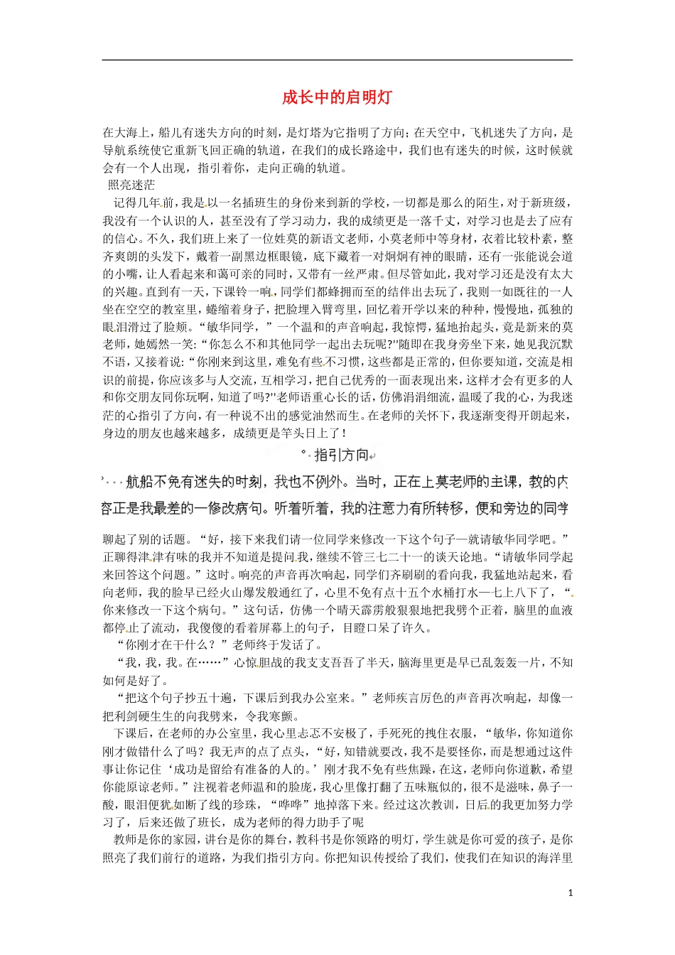 广东省肇庆市田家炳中学初中语文《德美老师》成长中的启明灯素材-新人教版_第1页