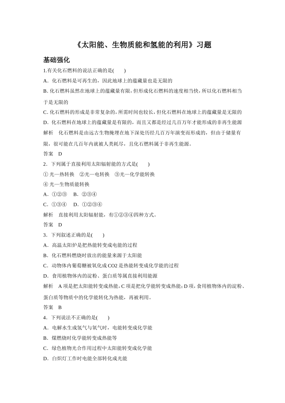 《太阳能、生物质能和氢能的利用》习题3_第1页