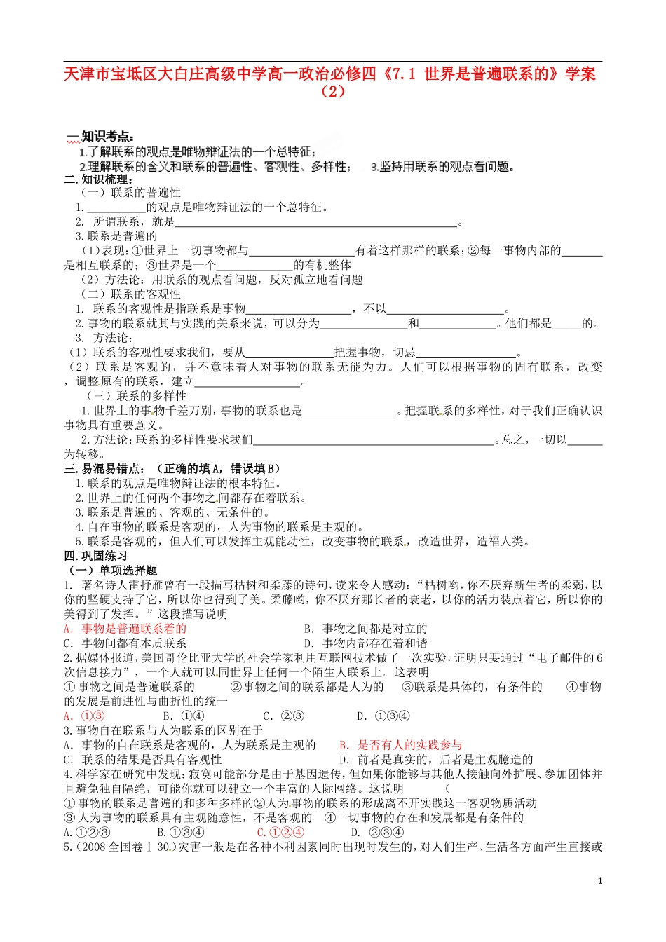 天津市宝坻区大白庄高级中学高中政治《7.1-世界是普遍联系的》学案(2)-新人教版必修4_第1页