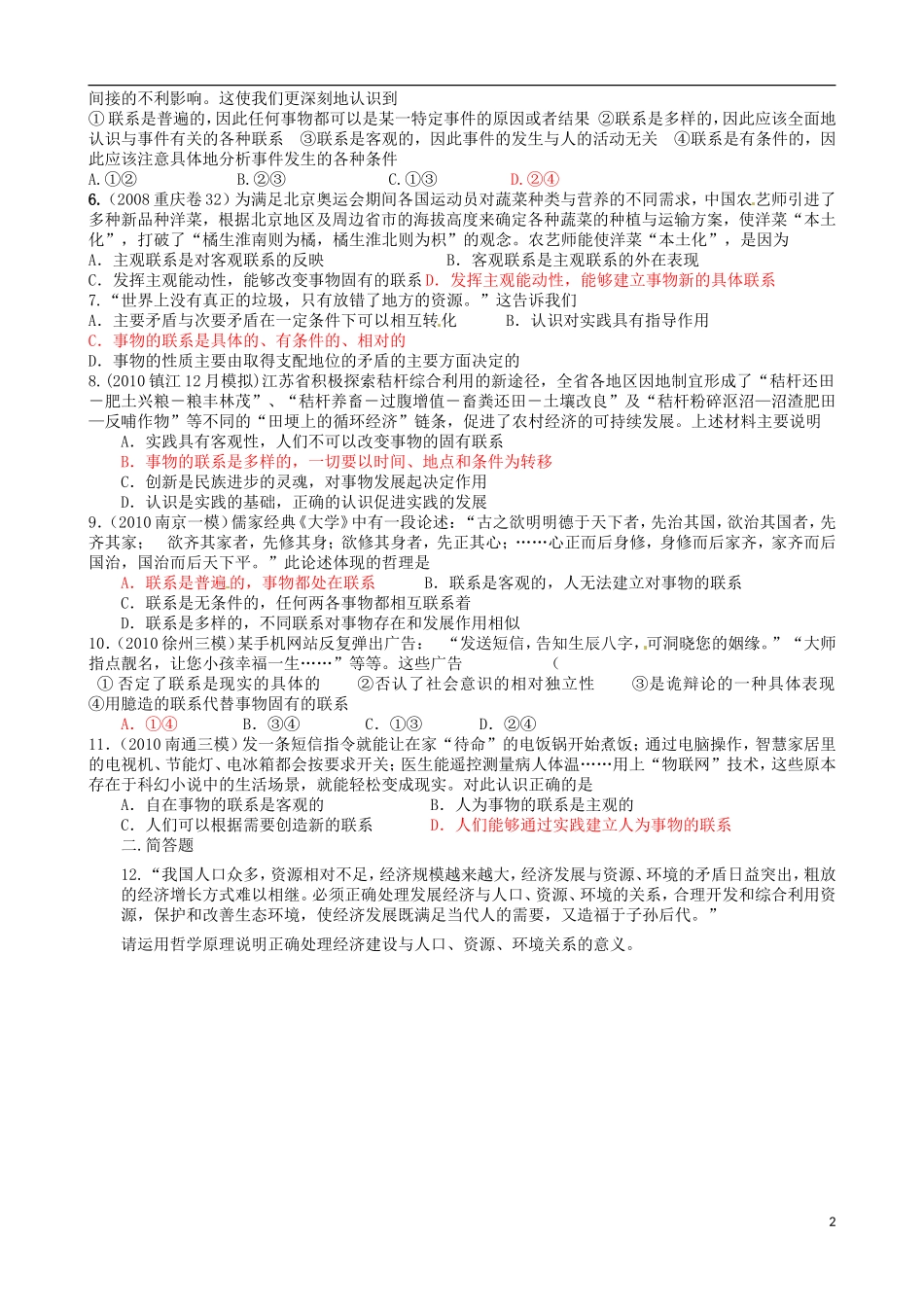 天津市宝坻区大白庄高级中学高中政治《7.1-世界是普遍联系的》学案(2)-新人教版必修4_第2页