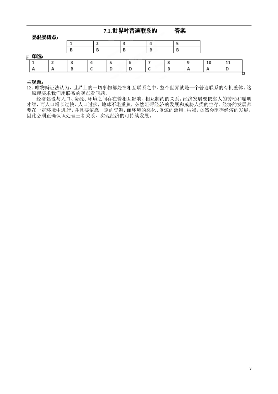 天津市宝坻区大白庄高级中学高中政治《7.1-世界是普遍联系的》学案(2)-新人教版必修4_第3页