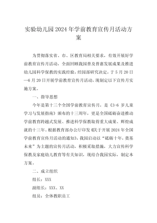 八幼儿园开展2024年全国学前教育宣传月活动方案 
