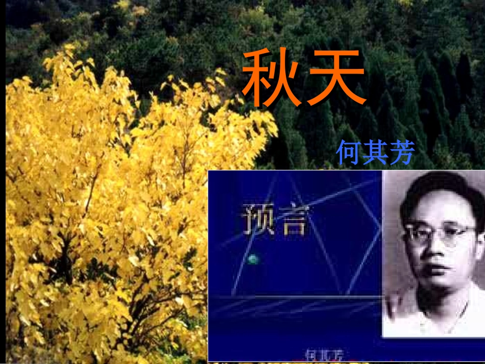公开课《秋天》._第1页