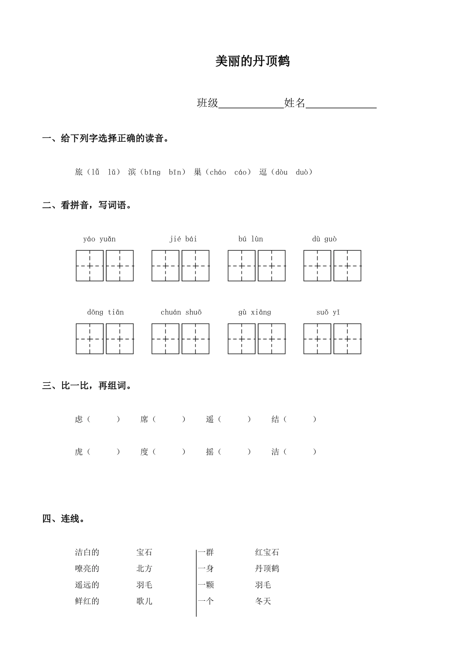 美丽的丹顶鹤练习题_第1页