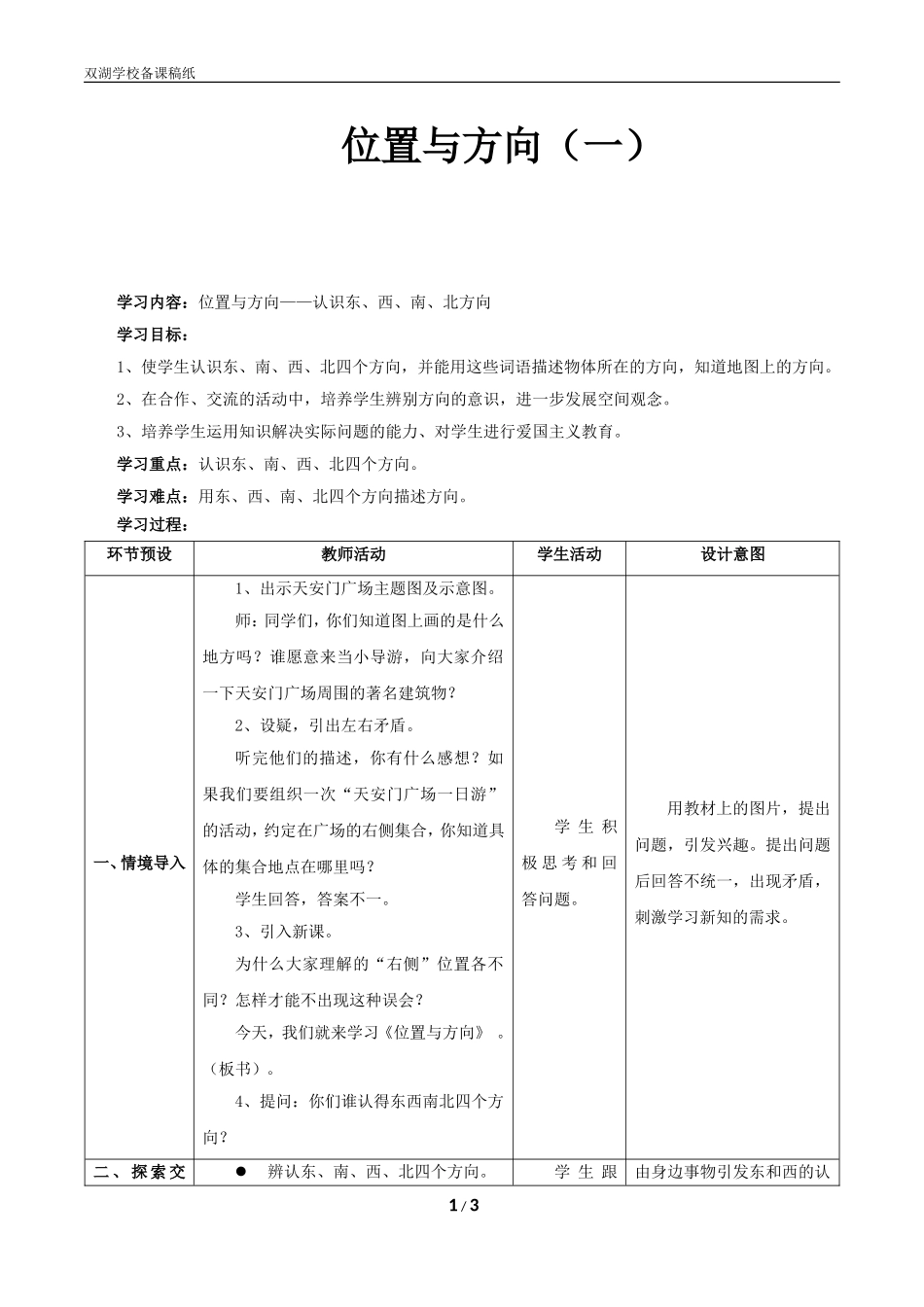 人教2011版小学数学三年级学习内容：位置与方向——认识东、西、南、北方向_第1页