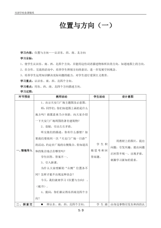 人教2011版小学数学三年级学习内容：位置与方向——认识东、西、南、北方向