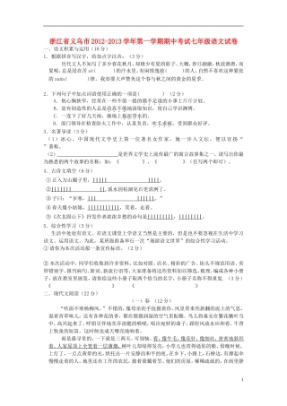 浙江省义乌市2012-2013学年七年级语文第一学期期中试卷-新人教版