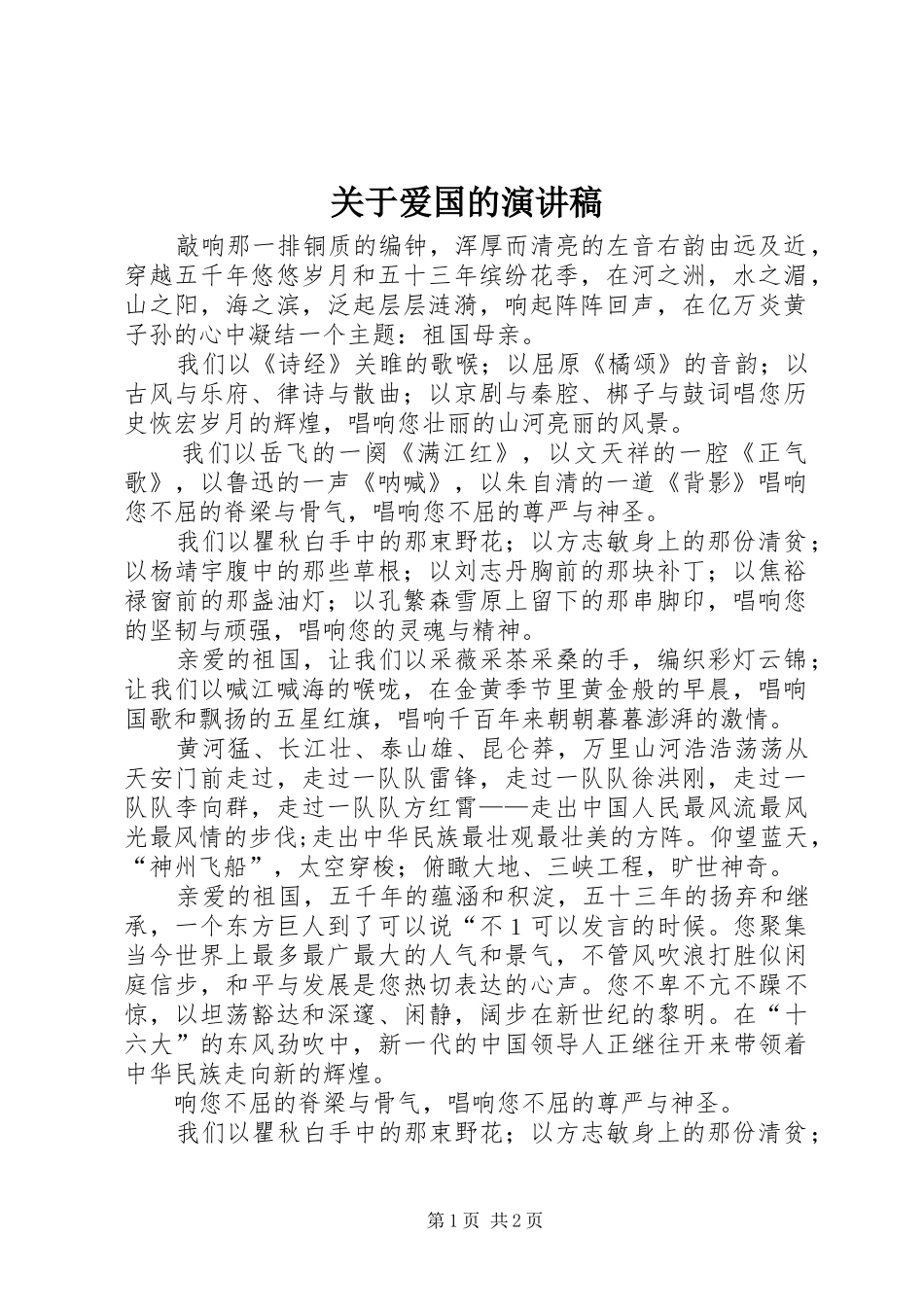 关于爱国的演讲稿(精编)_第1页