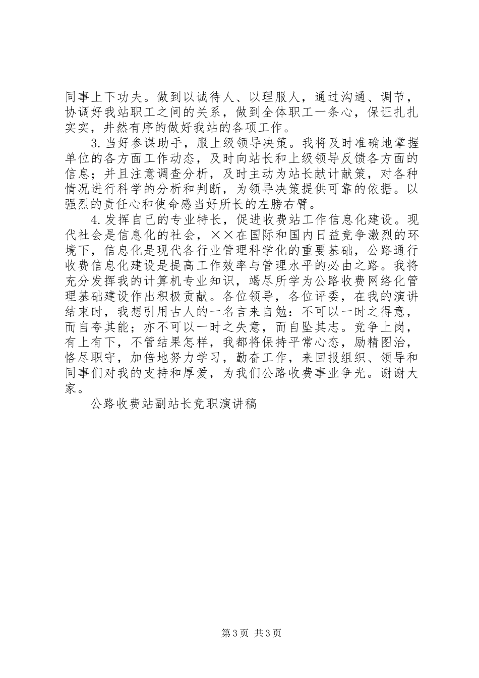 公路收费站副站长竞职演讲致辞稿_第3页