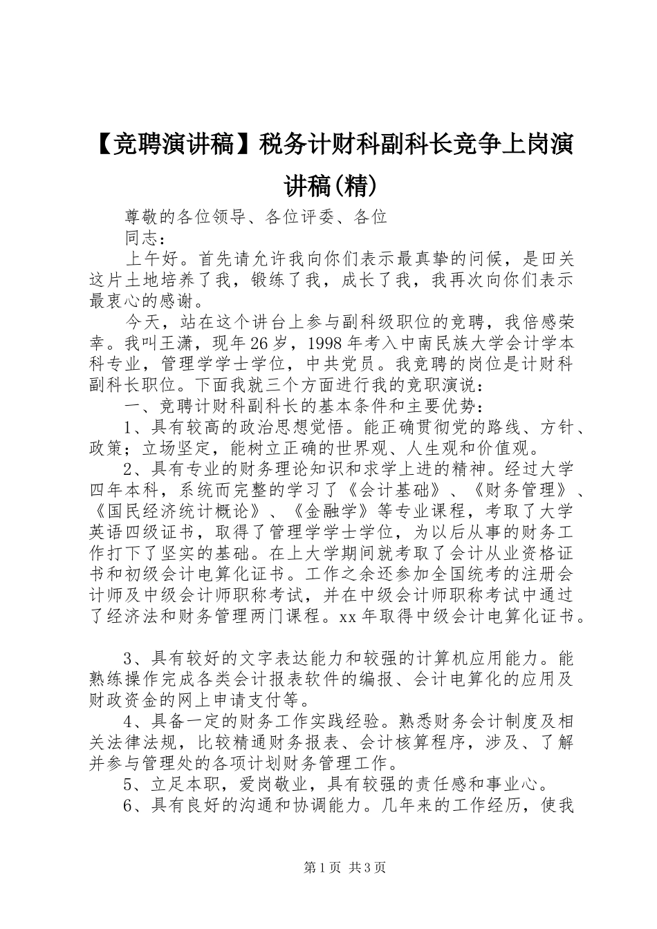 【竞聘演讲稿范文】税务计财科副科长竞争上岗演讲稿范文(精)_第1页